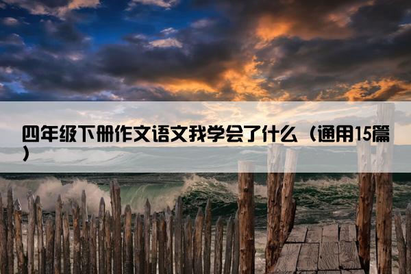 四年级下册作文语文我学会了什么（通用15篇）