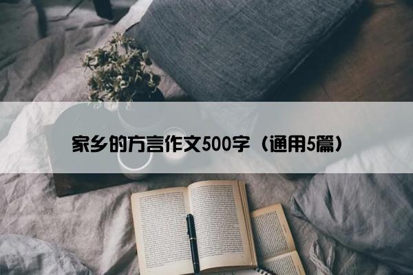 家乡的方言作文500字（通用5篇）