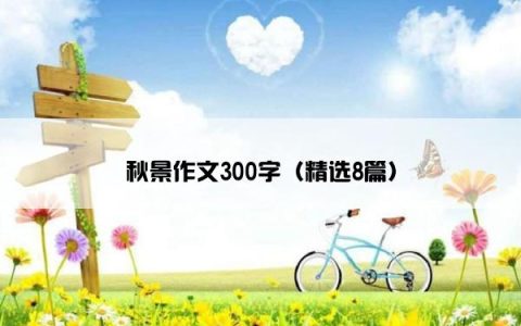 秋景作文300字（精选8篇）