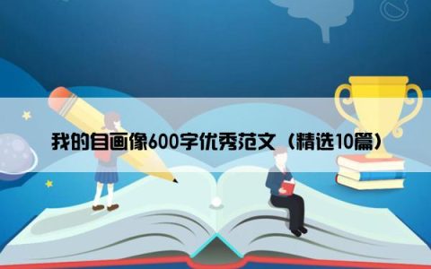 我的自画像600字优秀范文（精选10篇）
