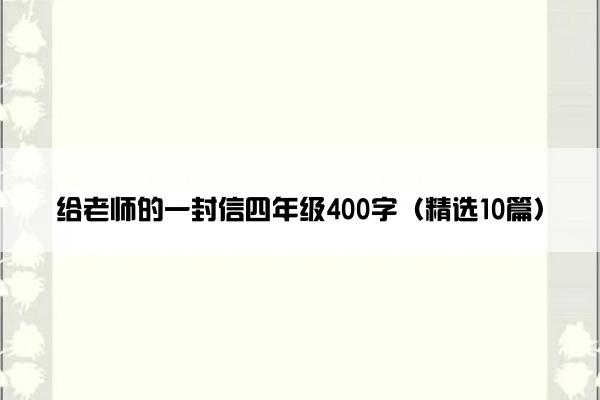 给老师的一封信四年级400字（精选10篇）