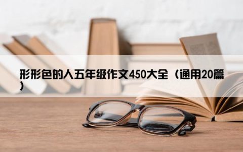 形形色的人五年级作文450大全（通用20篇）