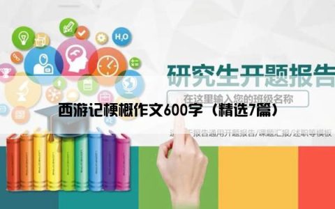 西游记梗概作文600字（精选7篇）