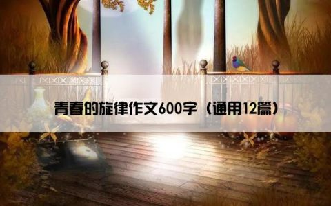 青春的旋律作文600字（通用12篇）