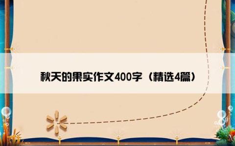 秋天的果实作文400字（精选4篇）