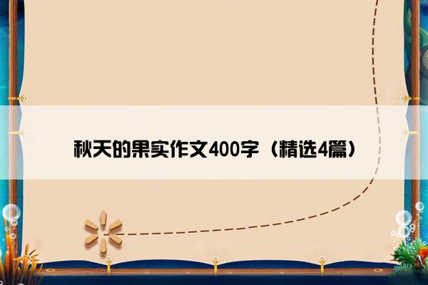 秋天的果实作文400字（精选4篇）