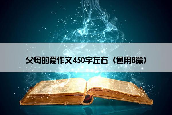 父母的爱作文450字左右（通用8篇）