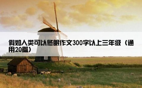 假如人类可以冬眠作文300字以上三年级（通用20篇）