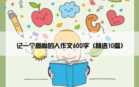 记一个高尚的人作文600字（精选10篇）