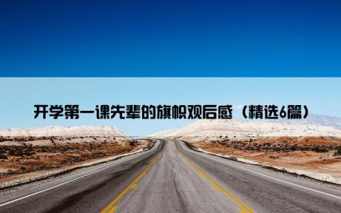 开学第一课先辈的旗帜观后感（精选6篇）