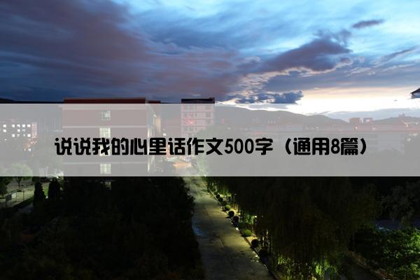 说说我的心里话作文500字（通用8篇）