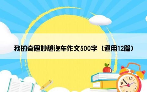 我的奇思妙想汽车作文500字（通用12篇）