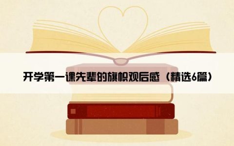 开学第一课先辈的旗帜观后感（精选6篇）