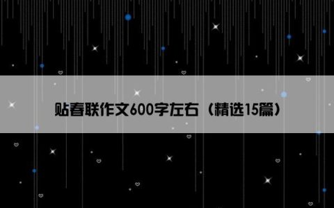 贴春联作文600字左右（精选15篇）