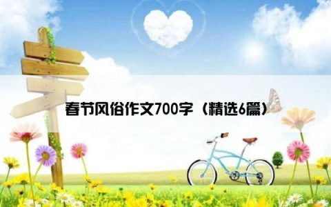 春节风俗作文700字（精选6篇）