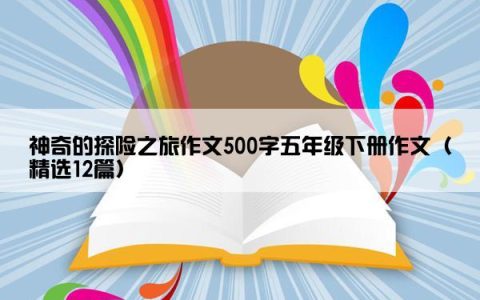 神奇的探险之旅作文500字五年级下册作文（精选12篇）