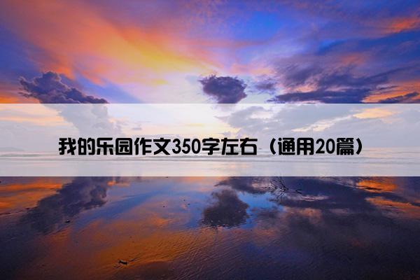 我的乐园作文350字左右（通用20篇）