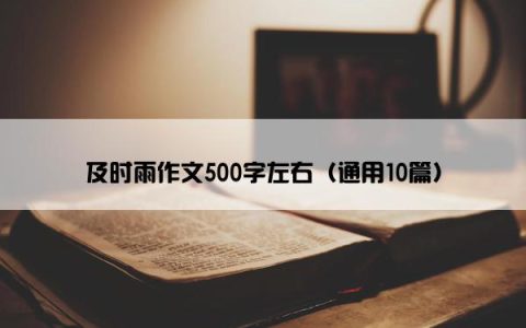 及时雨作文500字左右（通用10篇）