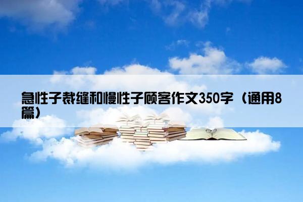 急性子裁缝和慢性子顾客作文350字（通用8篇）