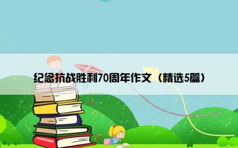 纪念抗战胜利70周年作文（精选5篇）