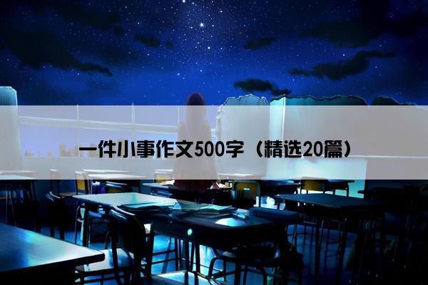 一件小事作文500字（精选20篇）