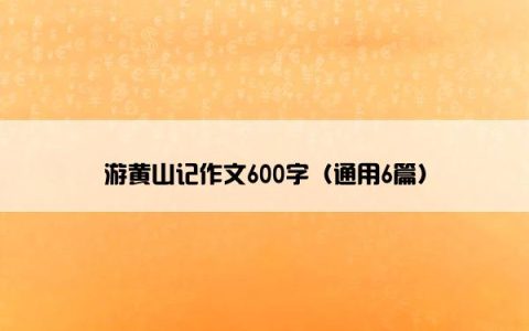 游黄山记作文600字（通用6篇）