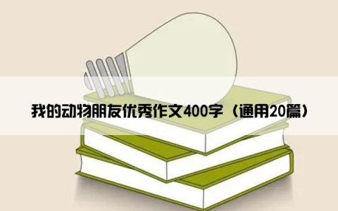 我的动物朋友优秀作文400字（通用20篇）