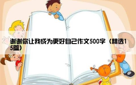 谢谢你让我成为更好自己作文500字（精选15篇）