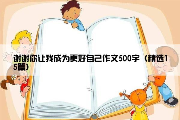 谢谢你让我成为更好自己作文500字（精选15篇）