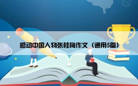 感动中国人物张桂梅作文（通用5篇）