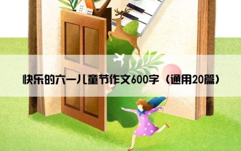 快乐的六一儿童节作文600字（通用20篇）