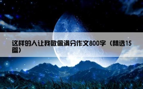 这样的人让我敬佩满分作文800字（精选15篇）