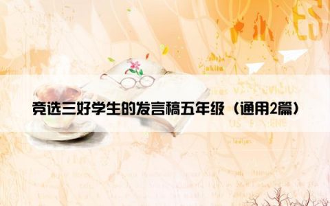 竞选三好学生的发言稿五年级（通用2篇）