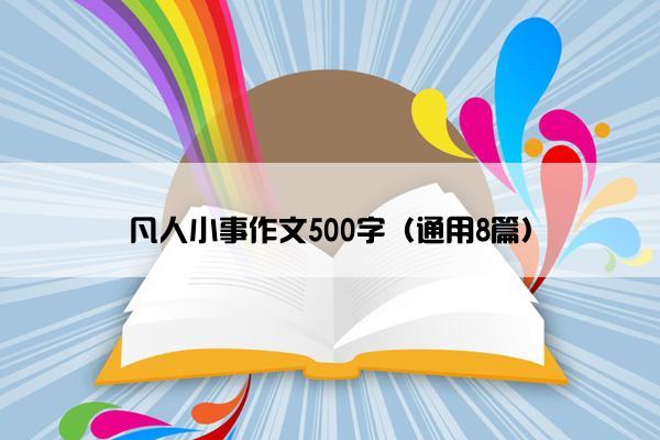 凡人小事作文500字（通用8篇）