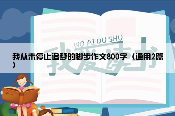 我从未停止追梦的脚步作文800字（通用2篇）