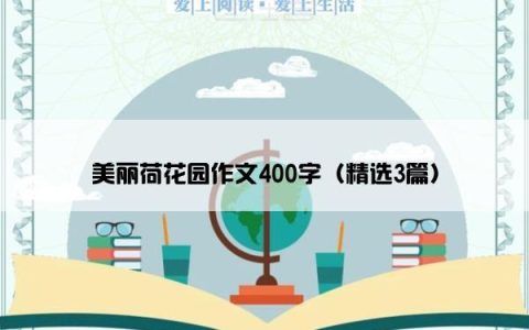 美丽荷花园作文400字（精选3篇）