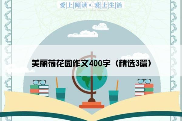 美丽荷花园作文400字（精选3篇）