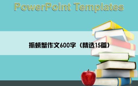 抓螃蟹作文600字（精选15篇）