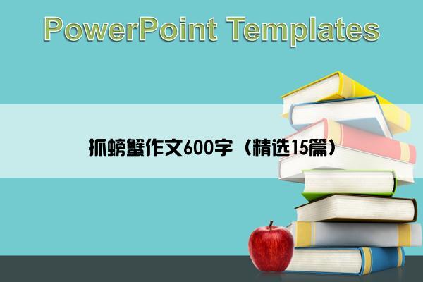 抓螃蟹作文600字（精选15篇）