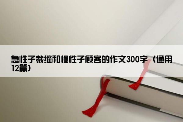 急性子裁缝和慢性子顾客的作文300字（通用12篇）