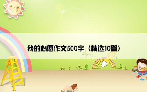 我的心愿作文500字（精选10篇）