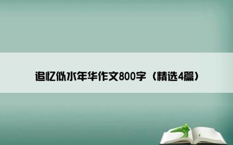 追忆似水年华作文800字（精选4篇）