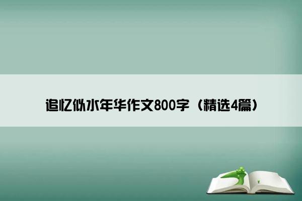 追忆似水年华作文800字（精选4篇）