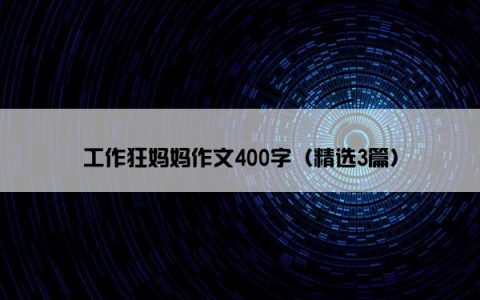 工作狂妈妈作文400字（精选3篇）