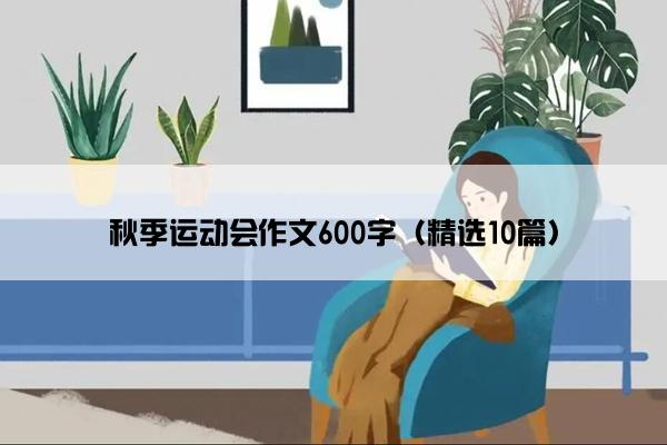 秋季运动会作文600字（精选10篇）