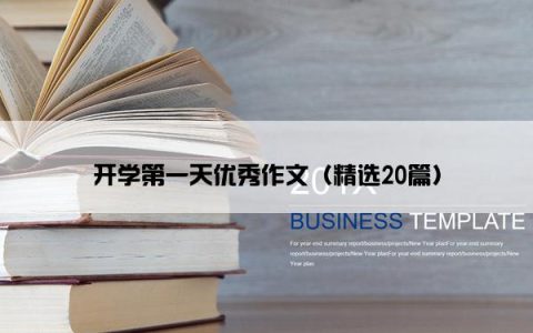 开学第一天优秀作文（精选20篇）