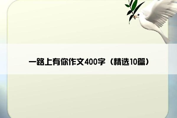 一路上有你作文400字（精选10篇）