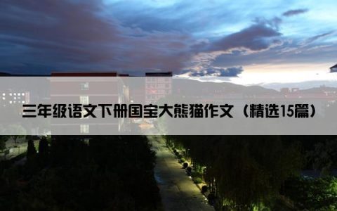 三年级语文下册国宝大熊猫作文（精选15篇）