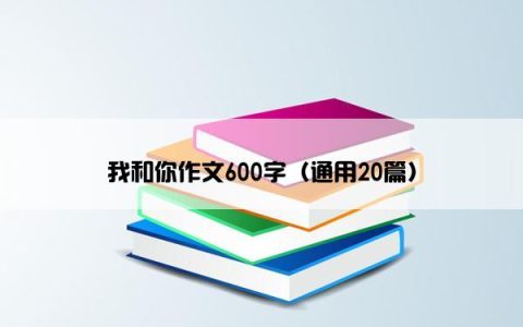 我和你作文600字（通用20篇）