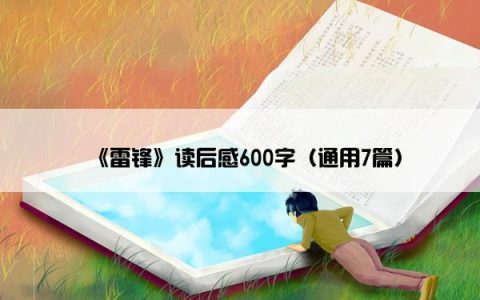 《雷锋》读后感600字（通用7篇）
